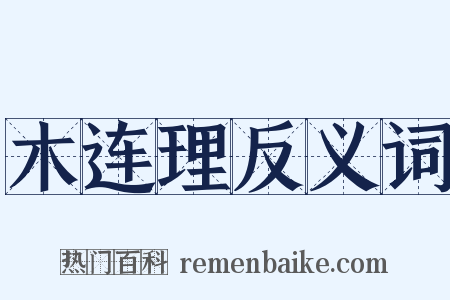 木连理反义词是什么意思的图片